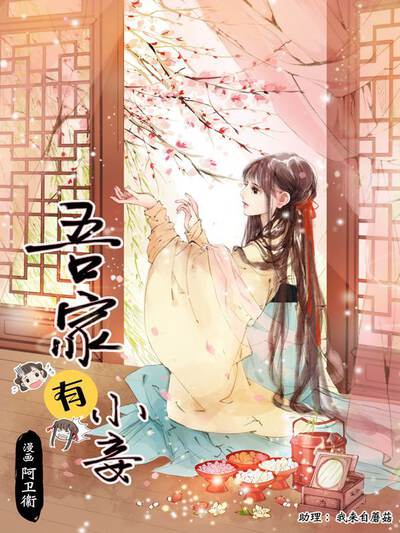 吾家有小妾漫画免费观看全集漫画