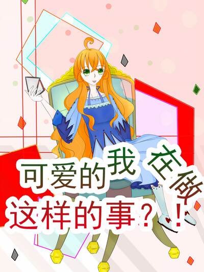 可爱的我在做这样的事?!