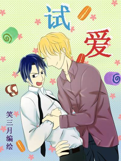 试爱,试爱漫画