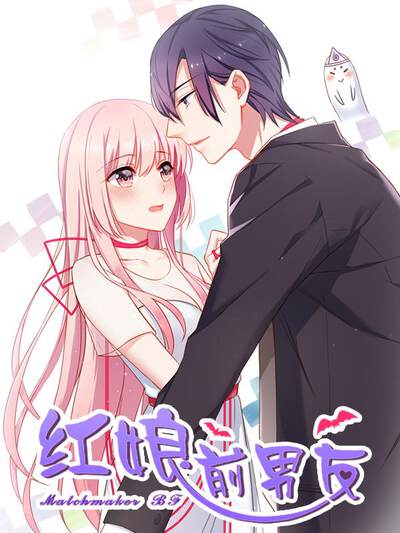 红娘前男友,红娘前男友漫画