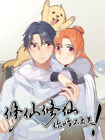 修仙，修仙，你咋不上天