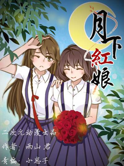 月下红娘,月下红娘漫画