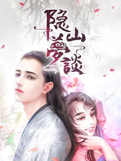 隐山梦谈