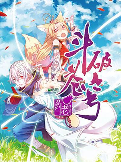 斗破苍穹之药老传奇