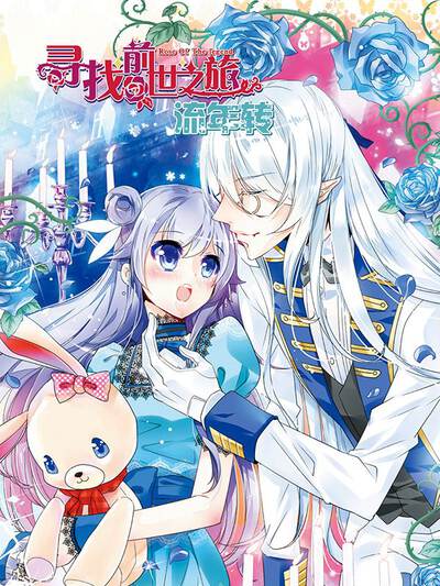 寻找前世之旅流年转