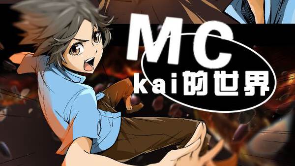 MC：kai的世界