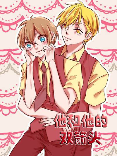 他和他的双箭头