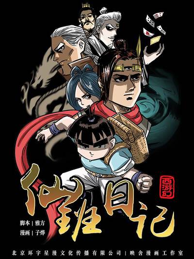 仙班日记,仙班日记漫画