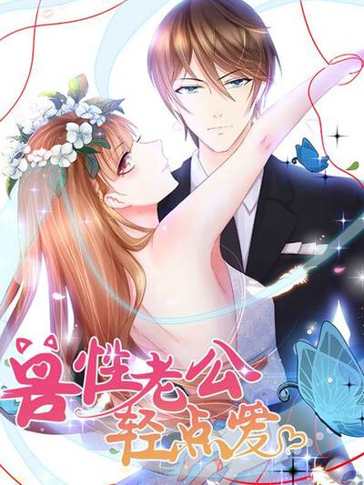 兽性老公轻点爱