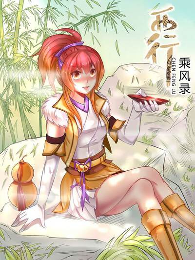 西行乘风录,西行乘风录漫画