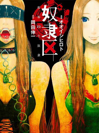 奴隶区：我和23个奴隶