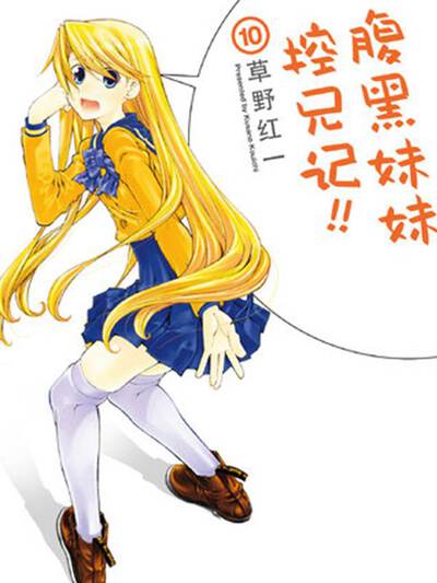 腹黑妹妹控兄记