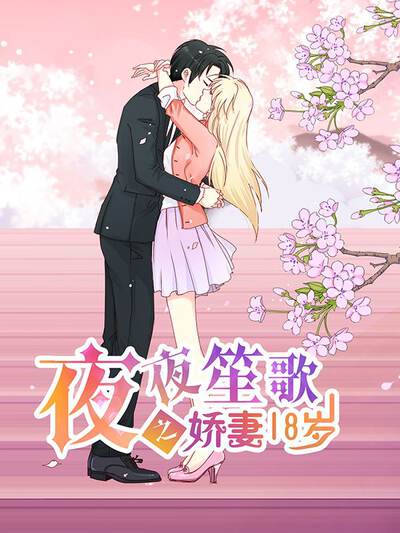 夜夜笙歌之娇妻18岁