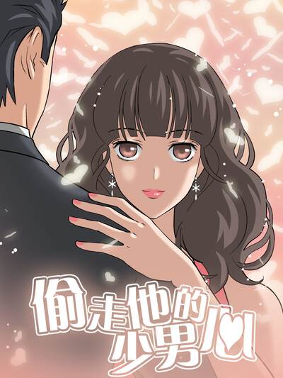 偷走他的少男心