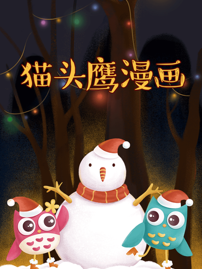 猫头鹰漫画