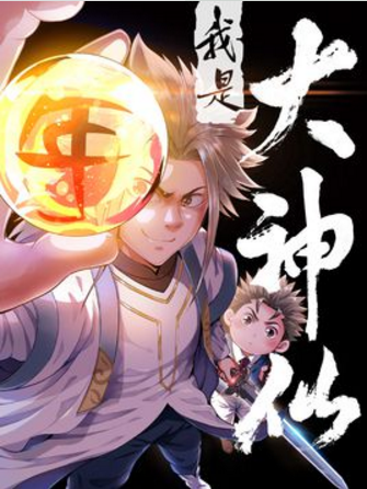 我是大神仙
