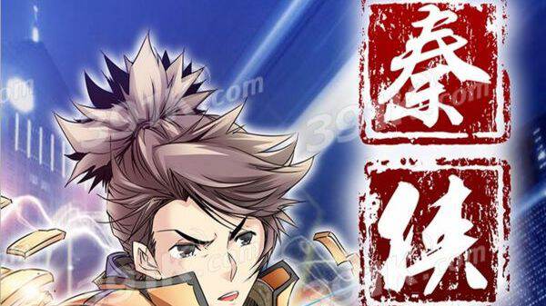 秦侠 秦侠漫画 秦侠漫画全集在线阅读 漫客栈