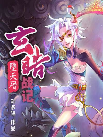 《玄皓战记》漫画