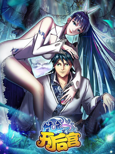 修真不如开后宫