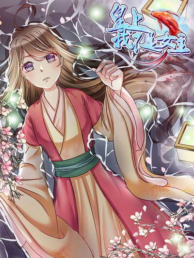 皇上,我不是女主!