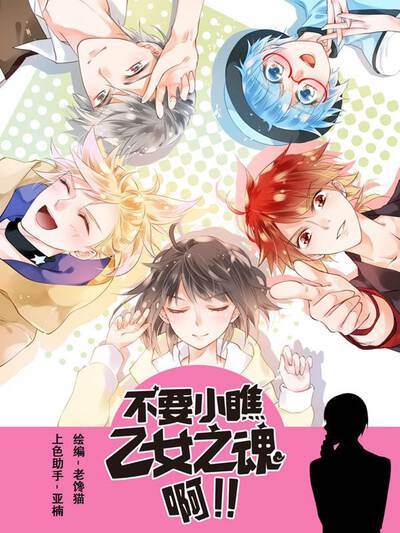 不要小瞧乙女之魂啊