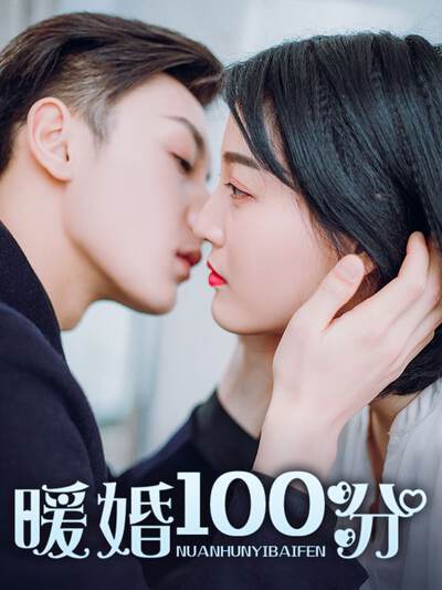 暖婚100分