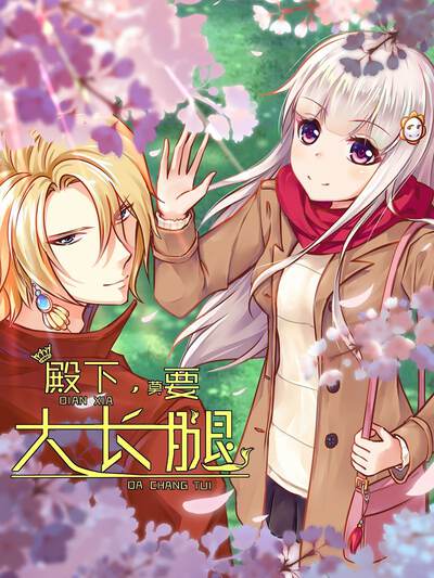 殿下，莫要大长腿