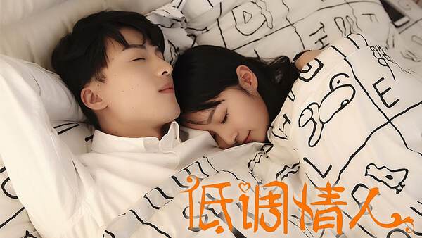 低调情人