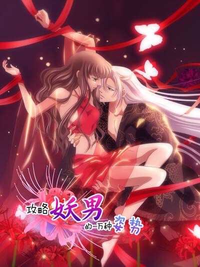 攻略妖男的一万种姿势