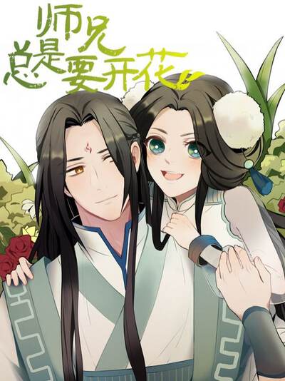 师兄总是要开花,师兄总是要开花漫画