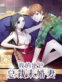 我的绝色总裁未婚妻漫画