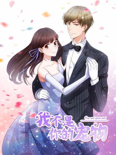 我不是你的宠物漫画