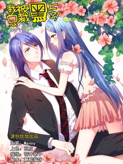 我被总裁黑上了！漫画