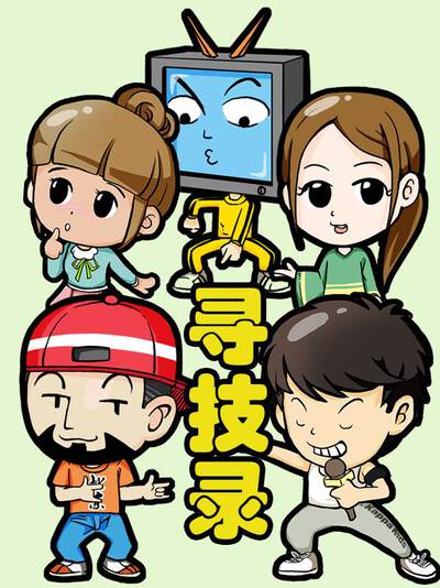 寻技录,寻技录漫画