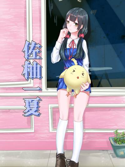 佐柚一夏,佐柚一夏电影