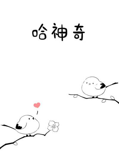 哈神奇,哈神奇漫画