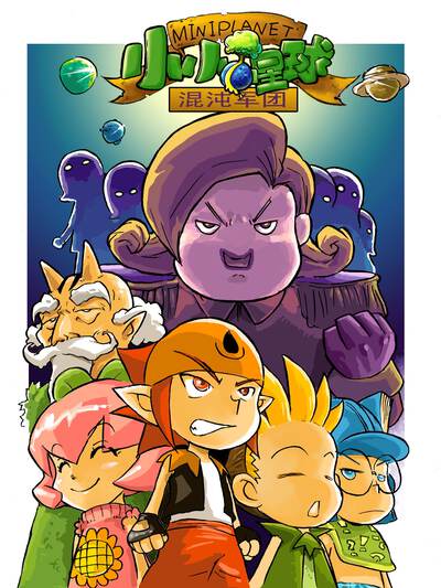 小小星球,小小星球漫画