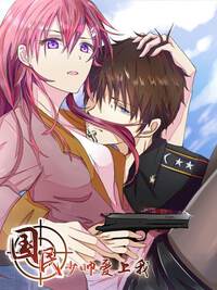 国民少帅爱上我漫画