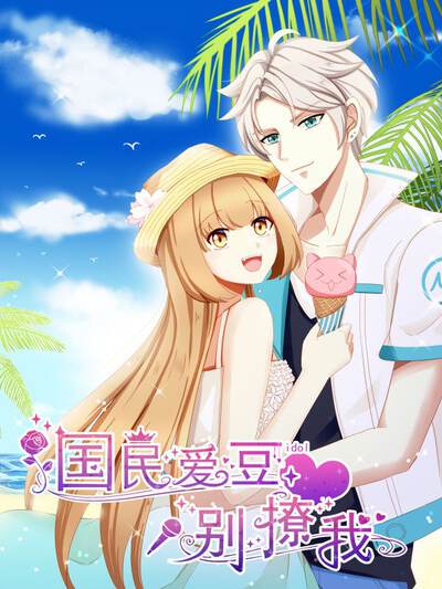 国民爱豆别撩我