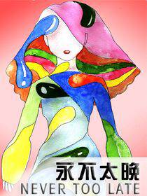 永不太晚 NEVER TOO LATE,永不太晚 NEVER TOO LATE漫画