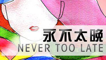 永不太晚 NEVER TOO LATE