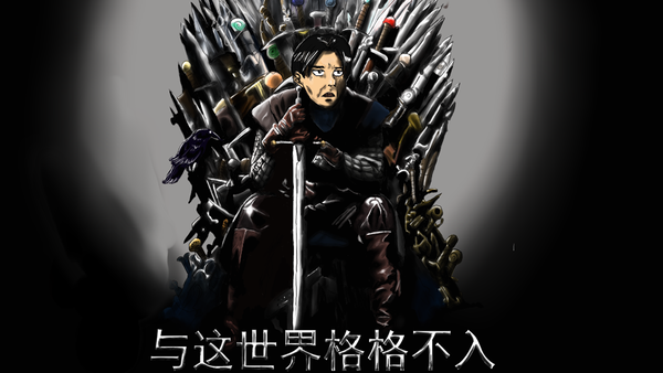 与这世界格格不入