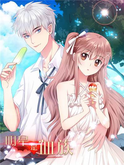 明星是血族漫画