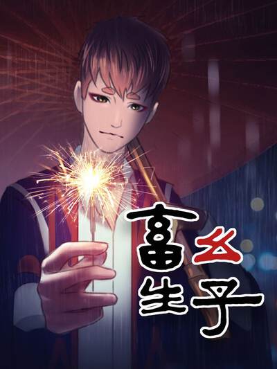 畜生幺子,畜生幺子漫画