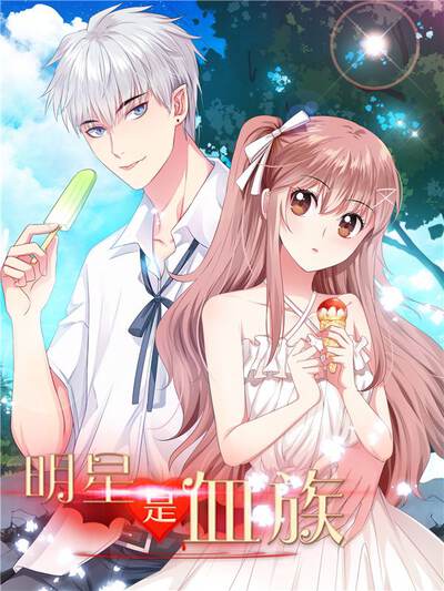明星是血族漫画