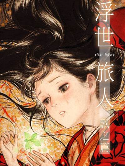 浮世旅人 飘之篇