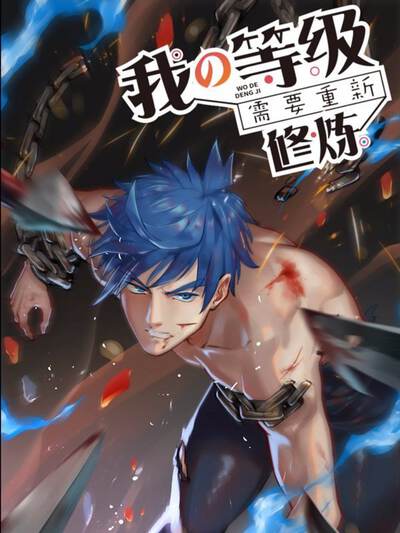 我的等级需要重新修炼