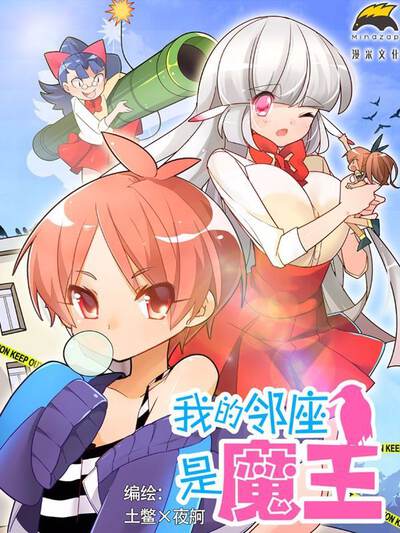 我的邻座是魔王