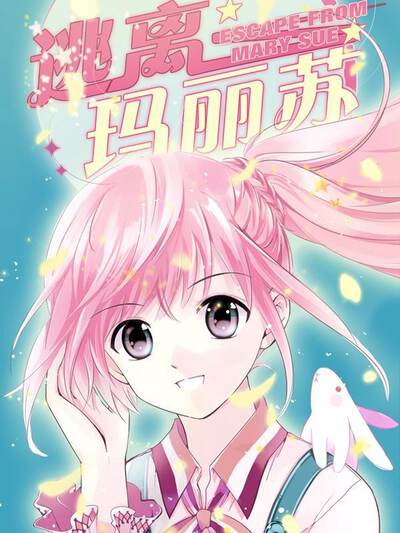 逃离玛丽苏