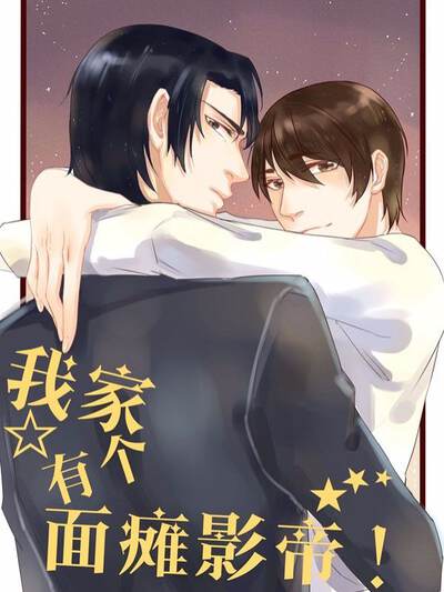 我家有个面瘫影帝